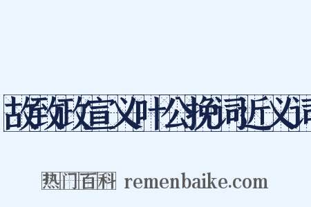 故致政宣义叶公挽词近义词是什么意思的图片